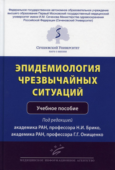 Эпидемиология чрезвычайных ситуаций