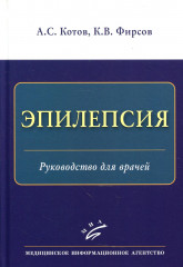 Эпилепсия. Руководство для врачей