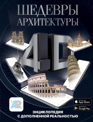 Шедевры архитектуры 4D