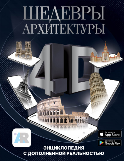 Шедевры архитектуры 4D