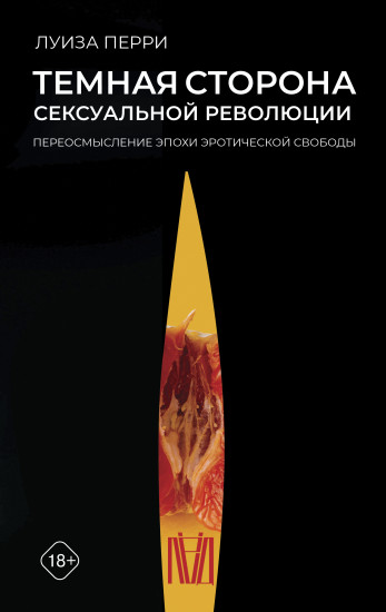 Темная сторона сексуальной революции