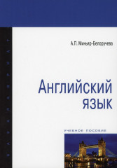 Английский язык. Учебное пособие