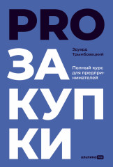 Proзакупки. Полный курс