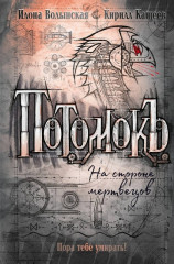 Потомокъ. Книга 2. На стороне мертвецов