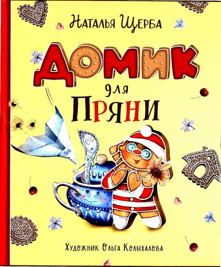 Домик для Пряни