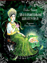 Малахитовая шкатулка. Сказы