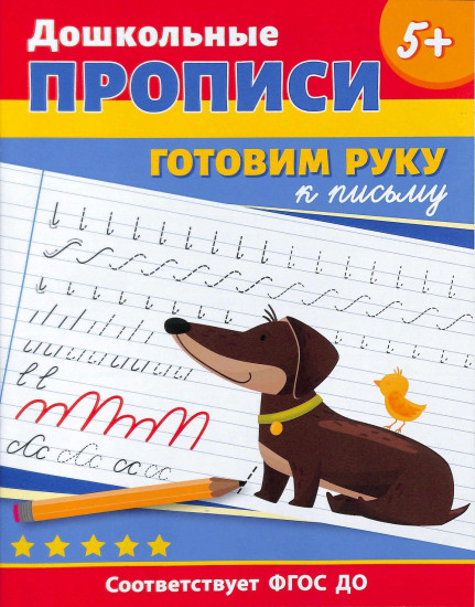 Готовим руку к письму