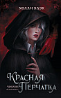 Красная перчатка