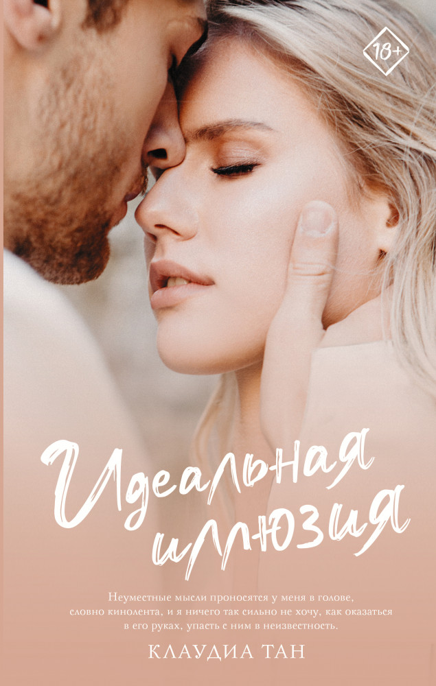 Идеальная иллюзия | Запретное желание