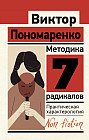 Методика 7 радикалов. Практическая характерология