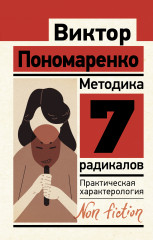 Методика 7 радикалов