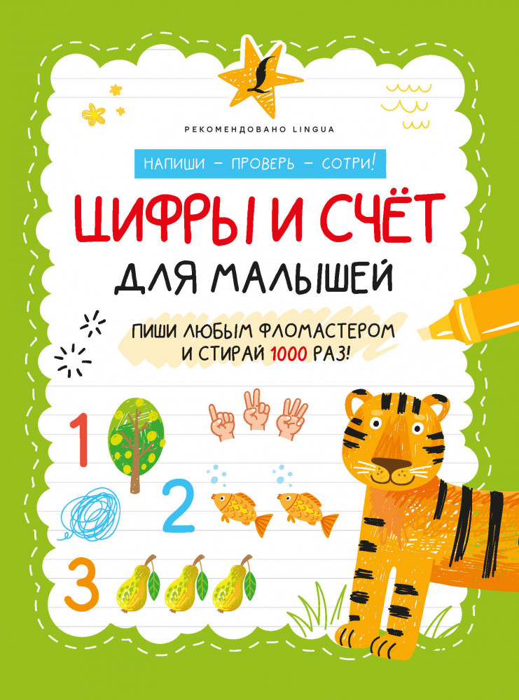 Цифры и счёт для малышей | Напиши, проверь, сотри