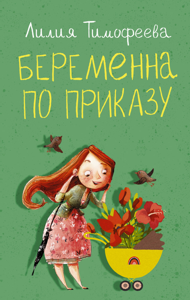 Беременна по приказу | Романтика с веселой приправой