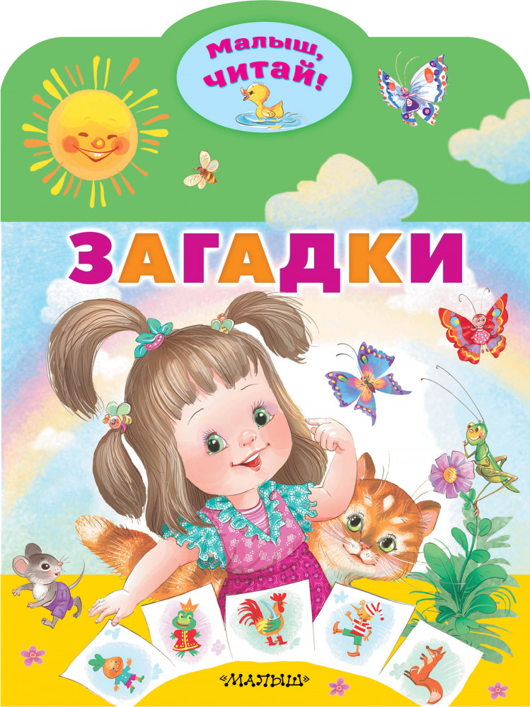 Загадки | Малыш, читай!