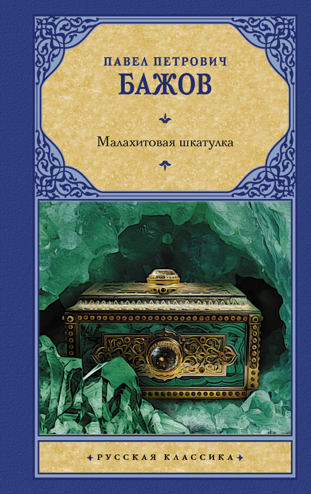 Малахитовая шкатулка | Русская классика