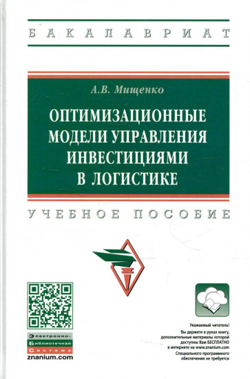 Оптимизационные модели управления инвестициями в логистике