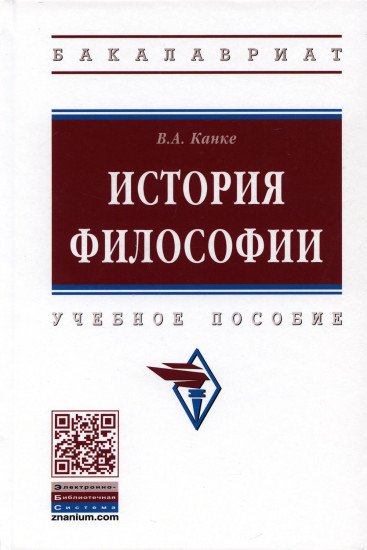 История философии. Учебное пособие