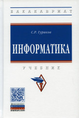 Информатика. Учебник