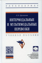 Интермодальные и мультимодальные перевозки