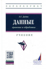 Данные: хранение и обработка