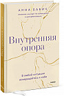 Внутренняя опора. В любой ситуации возвращайтесь к себе