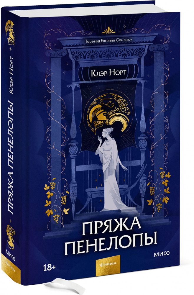Пряжа Пенелопы | МИФ. Young Adult