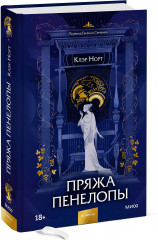 Пряжа Пенелопы