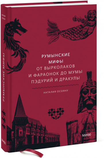 Румынские мифы. От вырколаков и фараонок до Мумы Пэдурий и Дракулы