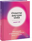 Ответы внутри тебя. 108 ключей, открывающих разум, душу и сердце
