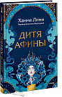 Дитя Афины