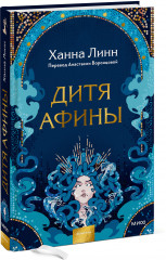 Дитя Афины