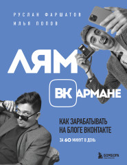 Лям ВКармане