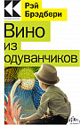 Вино из одуванчиков