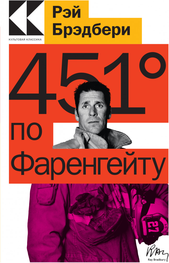 451° по Фаренгейту | Культовая классика. Читаем главное