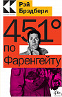451° по Фаренгейту