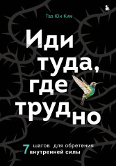Иди туда, где трудно