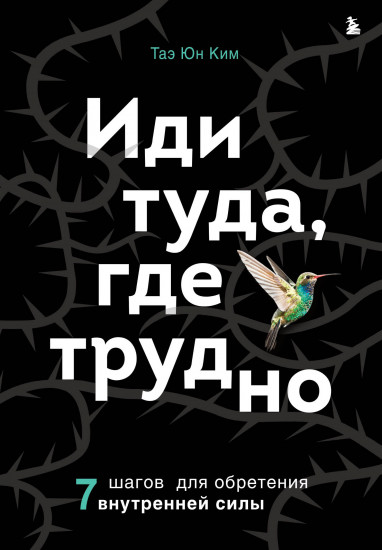 Иди туда, где трудно