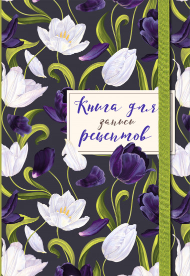 Книга для записи рецептов