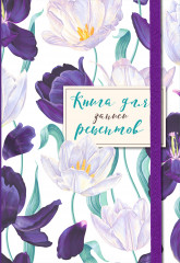 Книга для записи рецептов