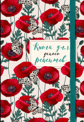 Книга для записи рецептов