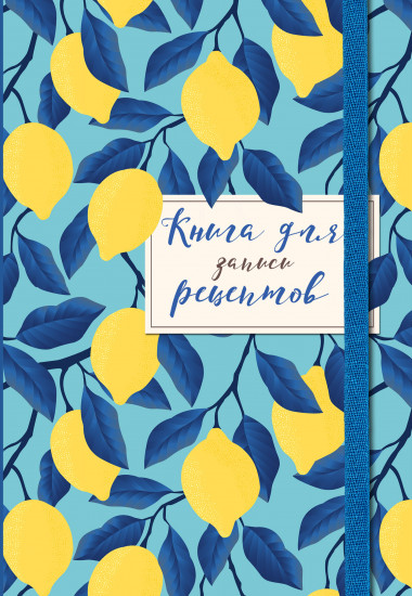 Книга для записи рецептов «Лимоны на небе»