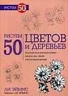 Рисуем 50 цветов и деревьев: Поэтапный метод рисования орхидей, плакучих ив, нарциссов, ананасов и многих других растений