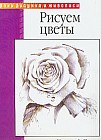 Рисуем цветы: Натюрмортные мотивы; Карандаш