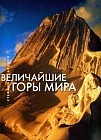 Величайшие горы мира: Фотоальбом