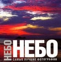 Небо: Самые лучшие фотографии