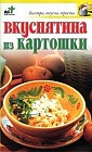 Вкуснятина из картошки