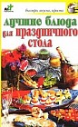 Лучшие блюда для праздничного стола