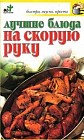 Лучшие блюда на скорую руку