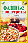 Оливье и винегреты на любой вкус