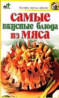 Самые вкусные блюда из мяса